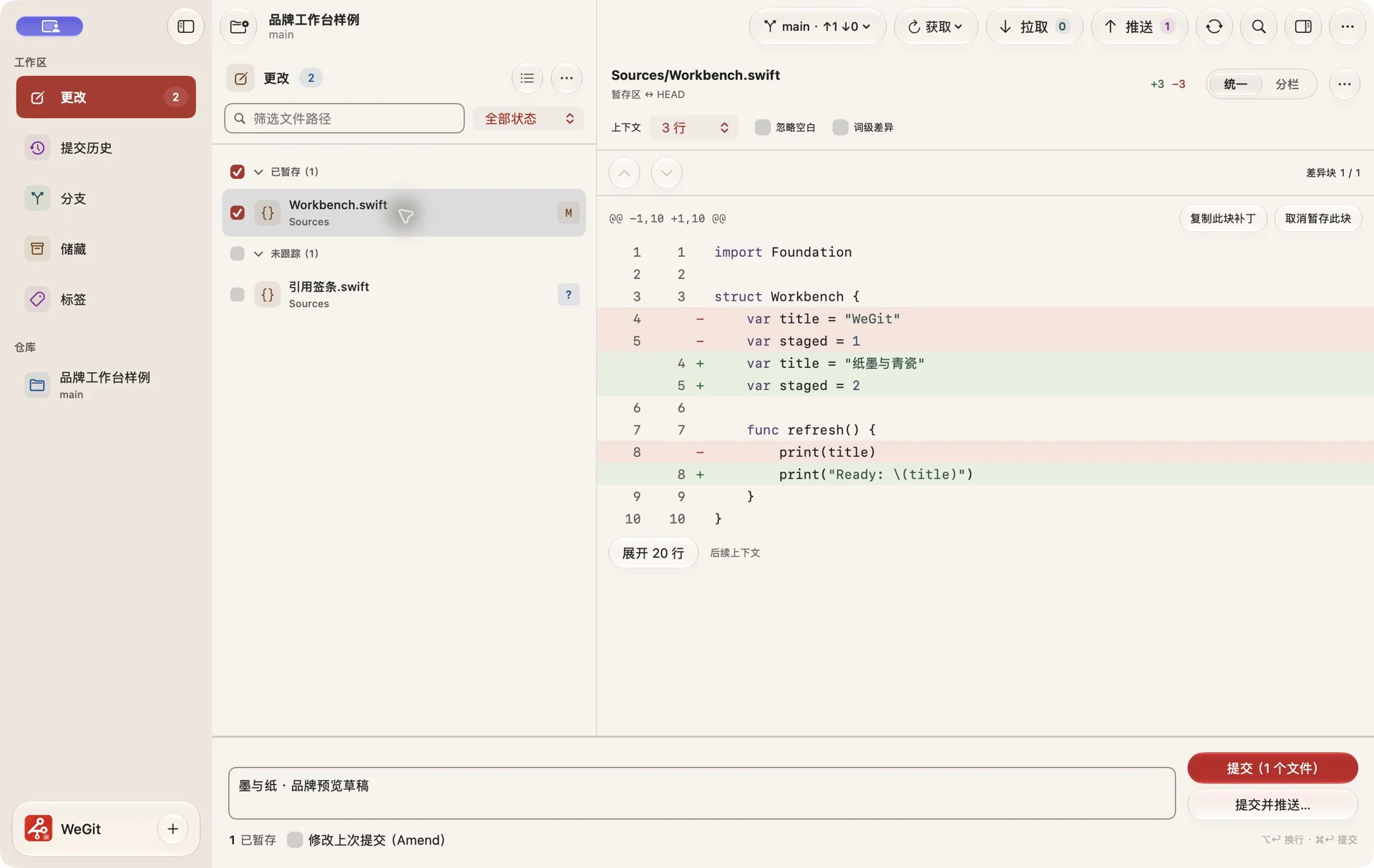 WeGit Changes workspace with staged files, unified diff and a commit draft.